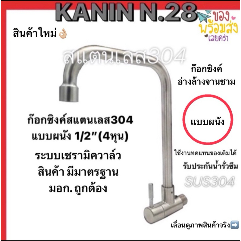 ก๊อกอ่างล้างจาน ก๊อกซิงค์ แบบผนังงวง L สแตนเลส304💯ก้านหมุนได้(มี มอก.✔️แกนวาล์วทองเหลือง)
