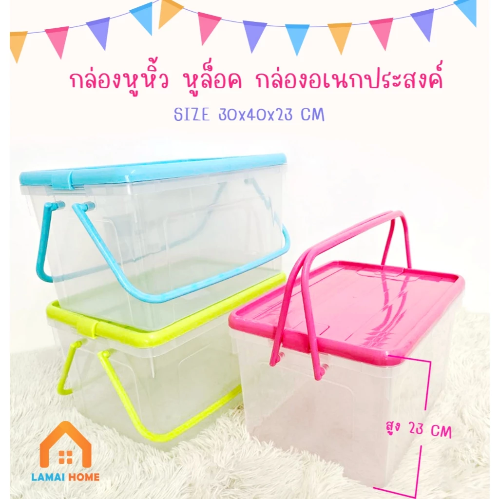 กล่องล๊อคหูหิ้ว กล่องพลาสติก กล่องเก็บของ กล่องใส่ของเตรียมคลอด ตะกร้าเตรียมคลอด