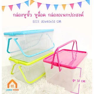 กล่องล๊อคหูหิ้ว กล่องพลาสติก กล่องเก็บของ กล่องใส่ของเตรียมคลอด ตะกร้าเตรียมคลอด