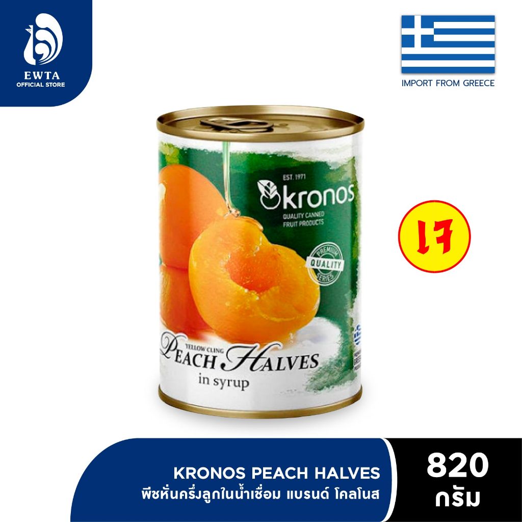 Kronos Peach Halves in Syrup โคโนส พีชผ่าครึ่งในน้ำเชื่อม 820g