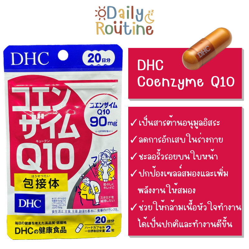 DHC Coenzyme Q10 โคเอนไซม์คิวเทน สารต้านอนุมูลอิสระ ชะลอวัย บำรุงหัวใจ ของแท้จากญี่ปุ่น コエンザイムQ10 包接体