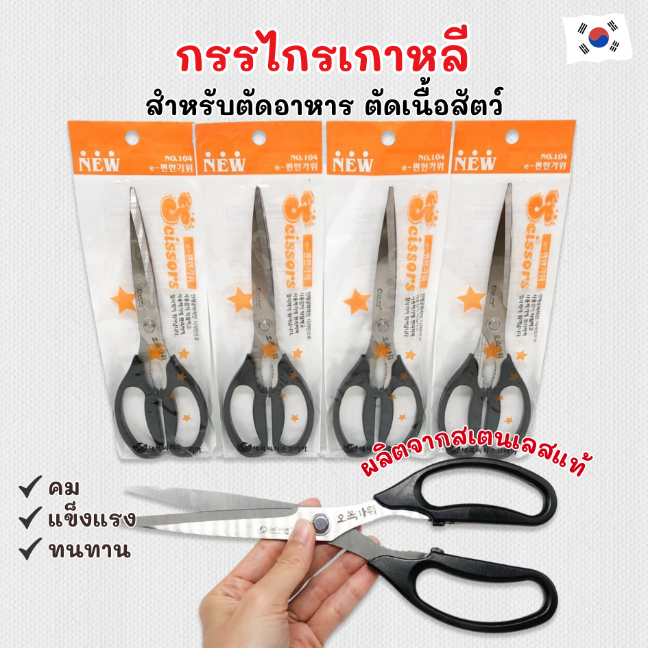 กรรไกรเกาหลี Made in Korea ของแท้ กรรไกรสแตนเลส ตัดเนื้อย่าง ตัดอาหาร 주방 가위