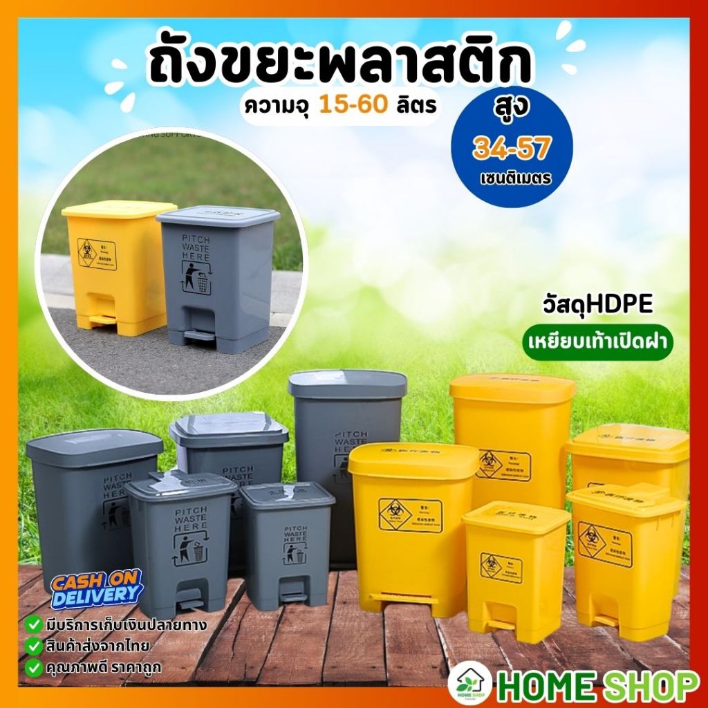 ถังขยะพลาสติก รุ่นธรรมดา (สีเหลือง สีเทา) ถังขยะเท้าเหยียบ(ไม่มีล้อ 15L 20L 30L 40L 50L 60L )