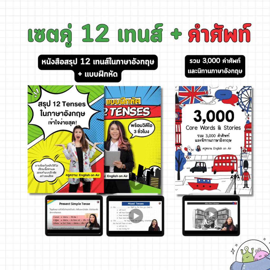 เซตคู่ 12 เทนส์ (หนังสือสรุป + เล่มแบบฝึกหัด) + หนังสือคำศัพท์ 3,000 คำ