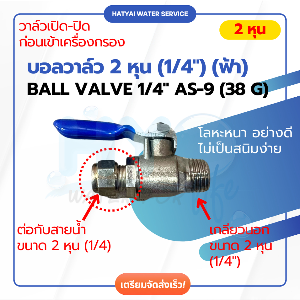 Ball Valve เปิด-ปิด ก่อนเข้าเครื่องกรองน้ำ สายน้ำ 2 หุน (1/4") [หาดใหญ่เครื่องกรองน้ำ]