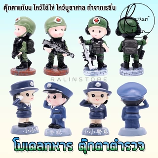 ตุ๊กตาทหาร โมเดล ตำรวจ ทหาร แก้บน ไหว้ไอ้ไข่ ไหว้ศาล วัด เจดีย์ ตุ๊กตาตกแต่ง (แบบเรซิ่น)