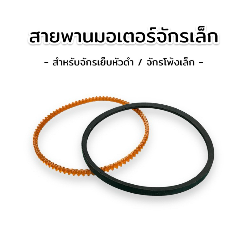 สายพานจักรเล็ก สายพานมอเตอร์จักรเล็ก สำหรับจักรเย็บหัวดำ/จักรโพ้งเล็ก