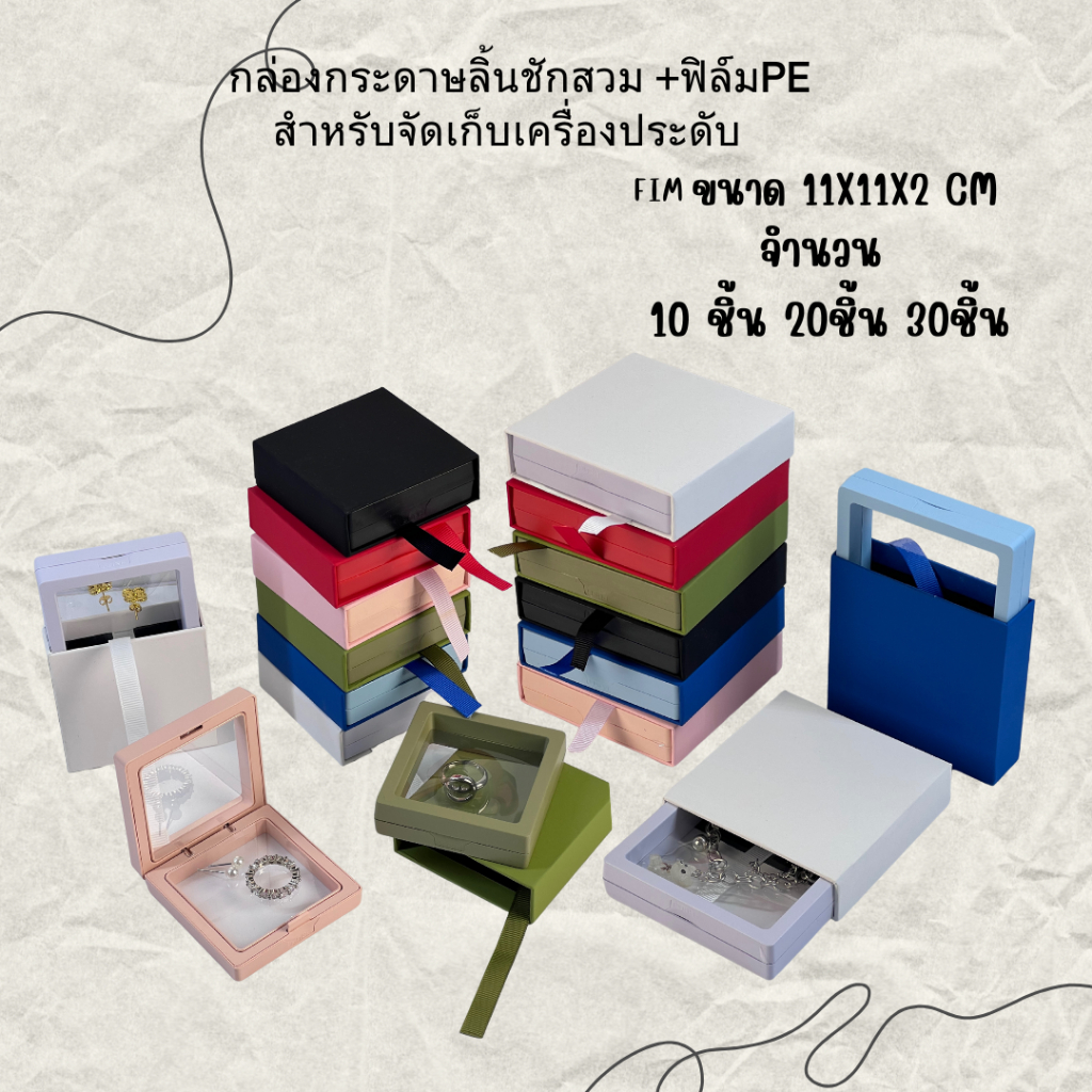 กล่องกระดาษลิ้นชัก ใส่เครื่องระดับรุ่นสวม+ฟิล์มสีใสกรอบPEดึงด้วยริบบิ้นหลากไซร์ L 11*11 สีจำนวน20ชิ้น