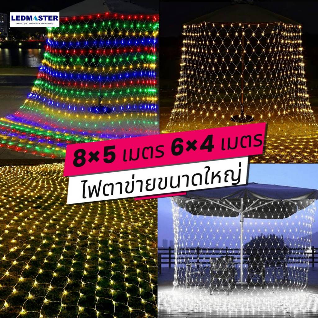 ไฟปีใหม่ ไฟตาข่าย LED ขนาดใหญ่ 8x5 เมตร,6x4 เมตร เเสง warm ขาว RGB ไฟคริสมาส ตาข่ายไฟ ไฟคริสมาสต์ ไฟพันต้นไม้ ไฟประดับ