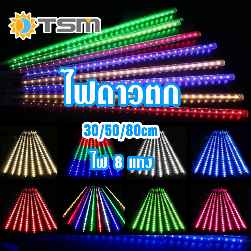 TSM ไฟประดับตกแต่ง LED ไฟฝนดาวตก 8 แท่ง 80cm 50cm 30cm หลอดต้นคริสต์มาส หลอดนีออนสี ไฟสวน