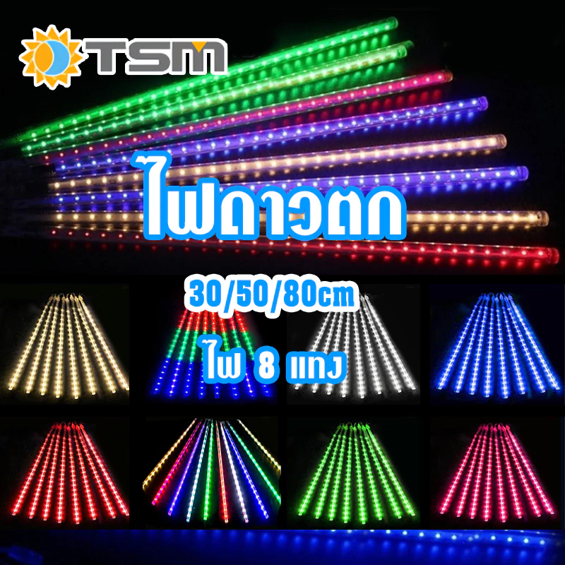 TSM ไฟประดับตกแต่ง LED 220V ไฟฝนดาวตก 8 แท่ง 80cm 50cm 30cm หลอดต้นคริสต์มาส หลอดนีออนสี ไฟสวน
