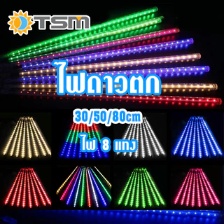 TSM ไฟประดับตกแต่ง LED 220V ไฟฝนดาวตก 8 แท่ง 80cm 50cm 30cm หลอดต้นคริสต์มาส หลอดนีออนสี ไฟสวน