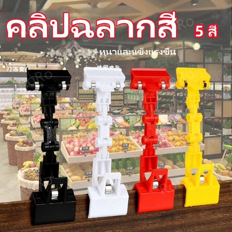 【ถูกที่สุด】ตัวหนีบป้ายราคา ตัวหนีบป้าย สี ตัวหนีบป้ายราคา มีหลายสี ป้ายราคา แบบปรับงอได้ คลิปหนีบป้ายราคา POP