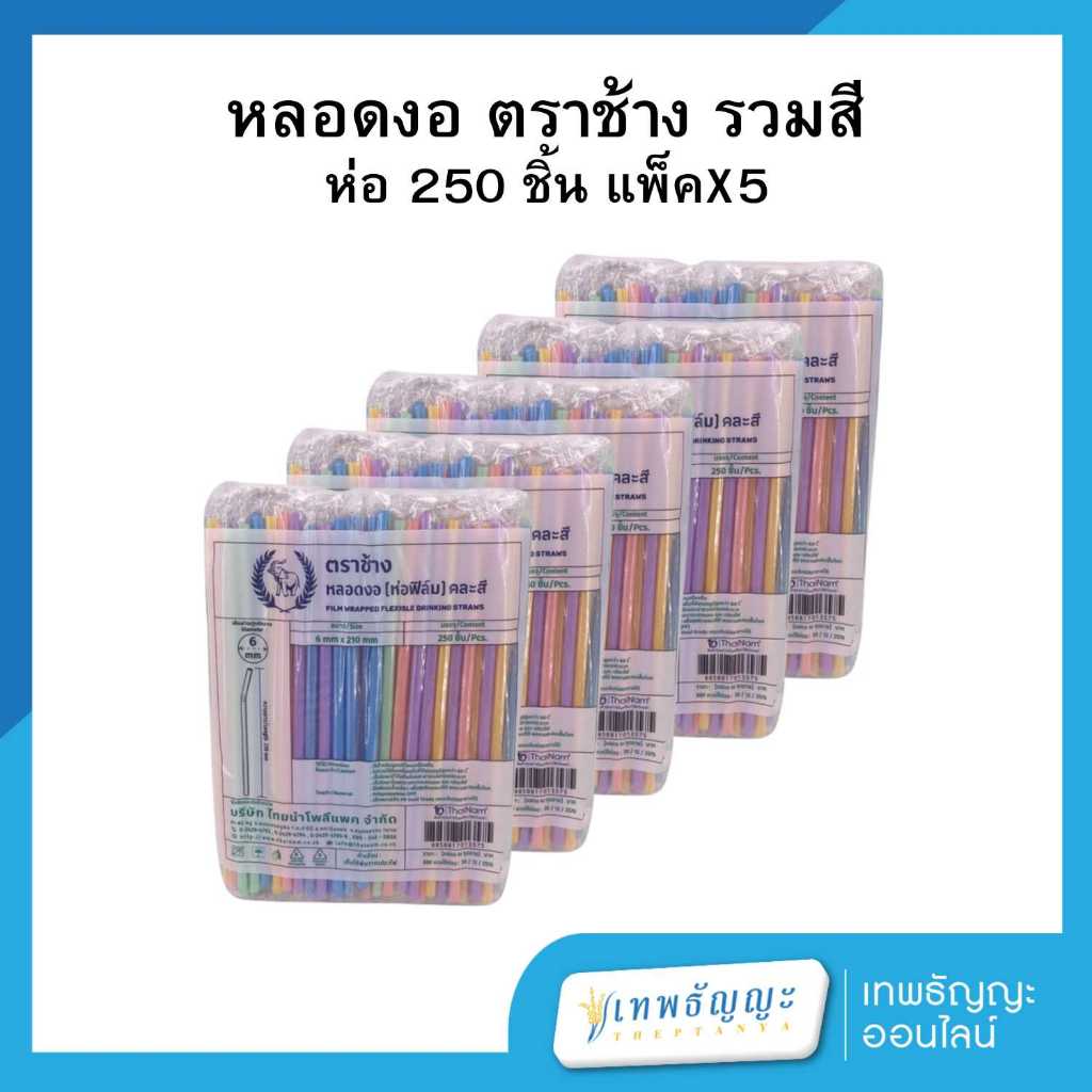 หลอดงอ ตราช้าง ห่อฟิล์ม ขนาด 8 mm คละสี 250 เส้น บรรจุ 5 แพ็ค แพ็คละ 240 กรัม