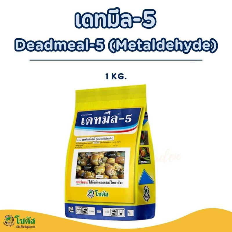 สารกำจัดหอย Metaldehyde ยากำจัดหอยทาก หอยกินผัก เดทมีล-5 Snail kill Insecticide
