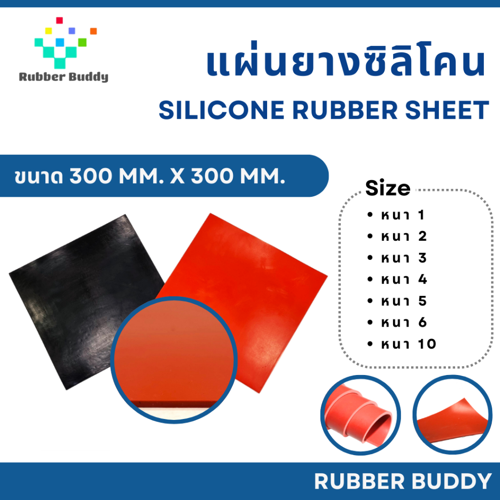 Rubber Buddy แผ่นยางซิลิโคน 300x300 mm สีแดงอิฐ