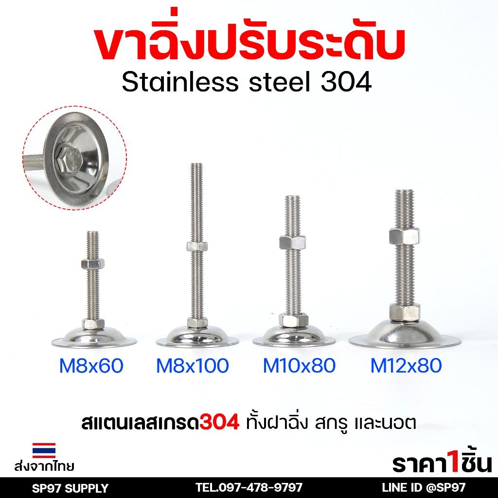 ขาฉิ่งปรับระดับ สแตนเลลส เกรด304 ทั้งฝาฉิ่ง สกรู และนอต ขนาด M8-M12 (ราคาต่อ1ตัว) รูปถ่ายจากสินค้าจริงค่ะ