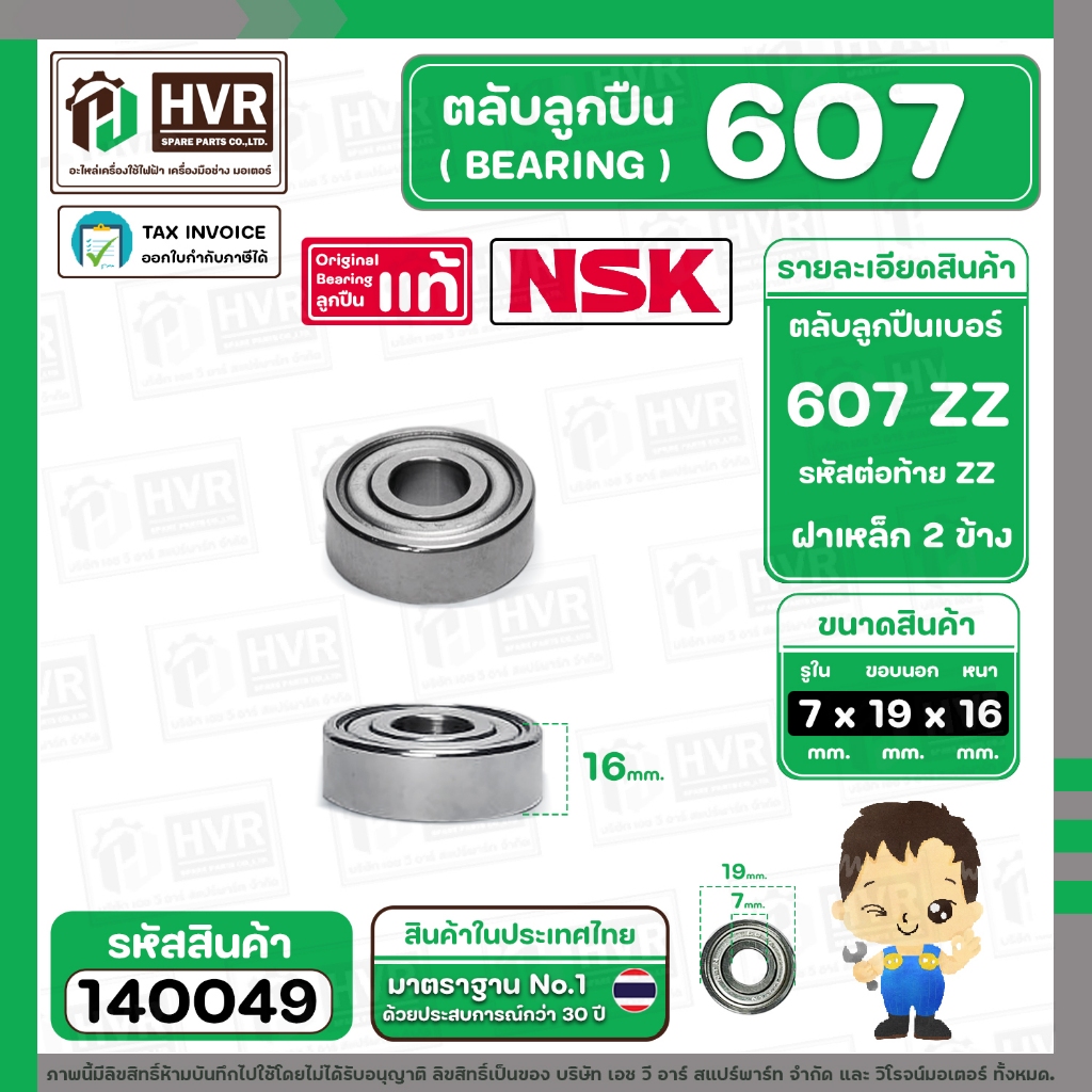 ลูกปืน 607 ZZ  ( NSK ) ( 7 x 19 x 6 mm. ) ( ราคา / 1 ตลับ )