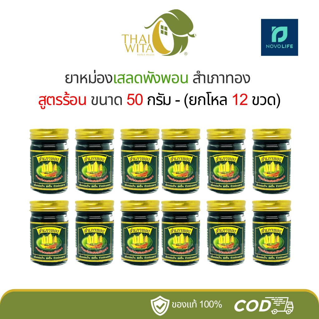 สำเภาทอง ยาหม่องเสลดพังพอน ขนาด 50 กรัม - (ยกโหล 12 ขวด)