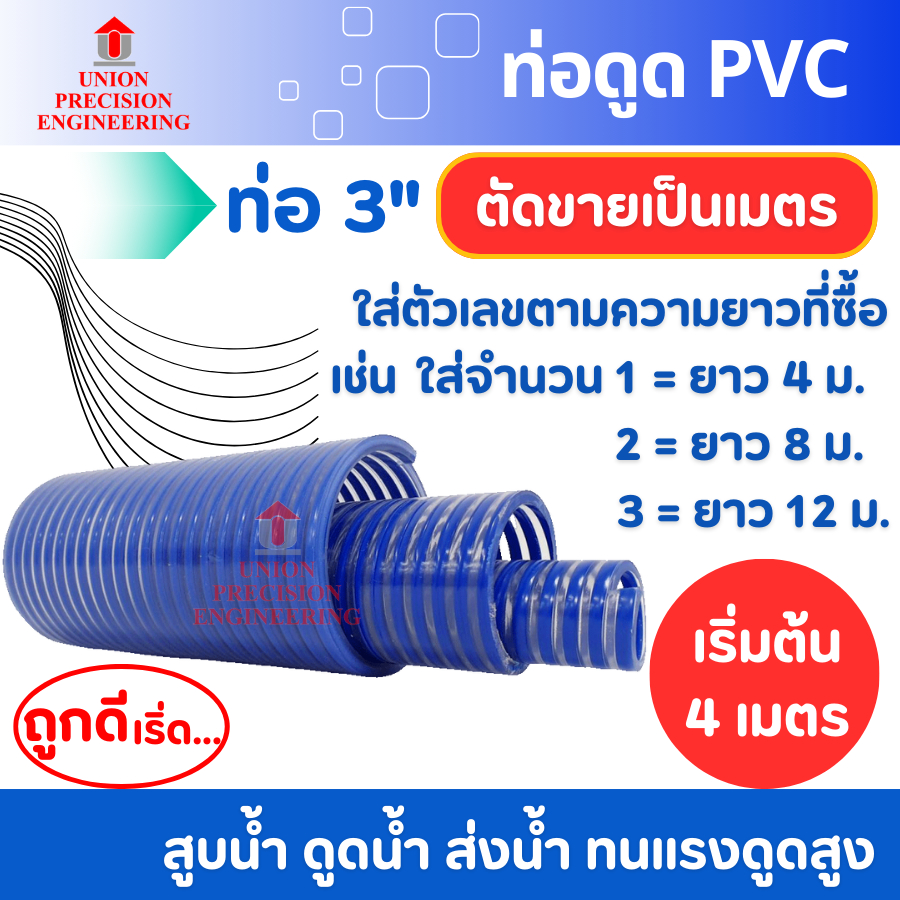 Union ท่อดูดน้ำ สายดูดน้ำ สายดูดน้ำสีน้ำเงิน ท่อส่งน้ำPVC สีน้ำเงินเข้ม ขนาด 3 นิ้ว (ตัดตามสั่งซื้อ)