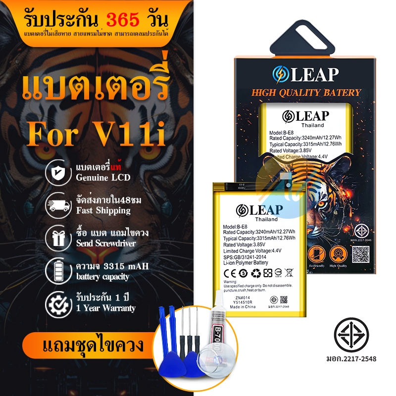LEAPแบตเตอรี่ V11i/Y97 B-E8 พร้อมเครื่องมือ กาว Battery แบต V11i แบต B-E8 แบต 1806 มีคุณภาพดี V11i/Y