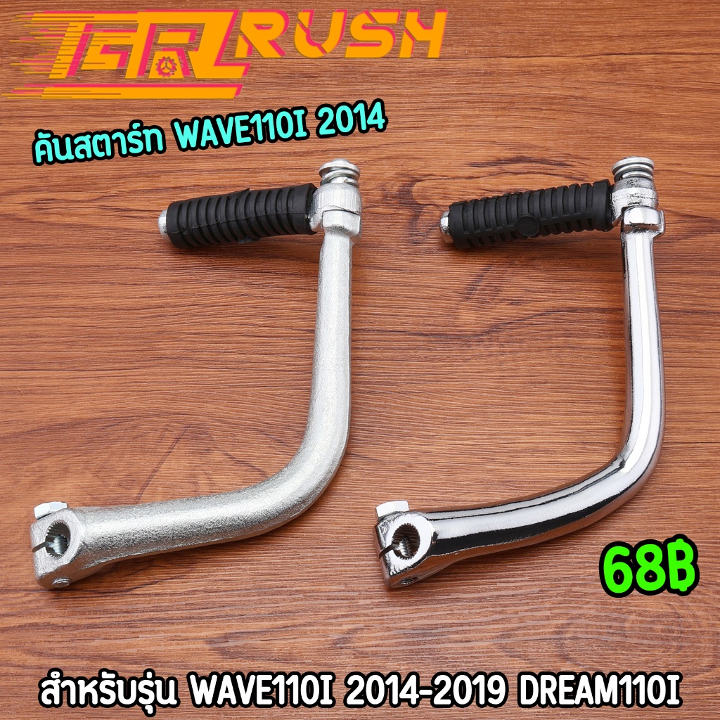 คันสตาร์ท มอเตอร์ไซค์ Wave110i 2014-2019 Dream110i งานหนา แข็งแรง