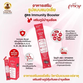 Pramy ขนมแมวเลีย วิตามินอาหารเสริม บำรุงสุขภาพ เสริมภูมิคุ้มกัน 14g 1 ซอง