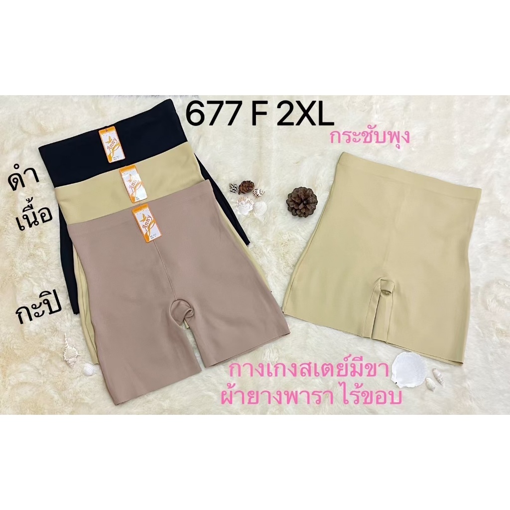 Anny-677 กางเกงซับใน กระชับใส่สบาย ไร้ขอบ สเตย์ผ้ายางพารา