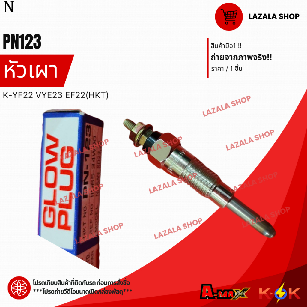 หัวเผา K-YF22 VYE23 EF22#PN123 (HKT)**สินค้าคุณภาพ ราคาพิเศษ**