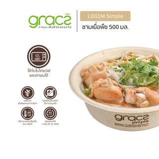 GRACZ ชามอาหาร 500 ml. รุ่น L001M (แพ็ก 50 ชิ้น) (เกรซ ซิมเปิล) ชามกระดาษ ชามชานอ้อย เข้าไมโครเวฟได้