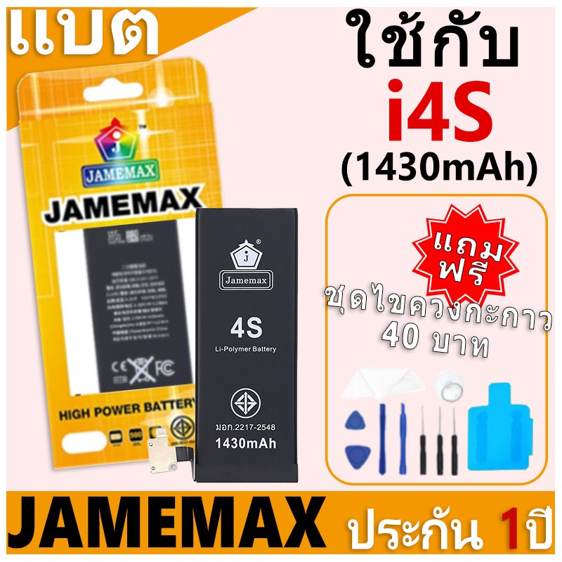 JAMEMAX แบตเตอรี่ เช็คสุขภาพแบตได้ 100% รับประกัน แบตเตอรี่ใช้สำหรับ i4S การประกัน 1 ปี (1430mAh)