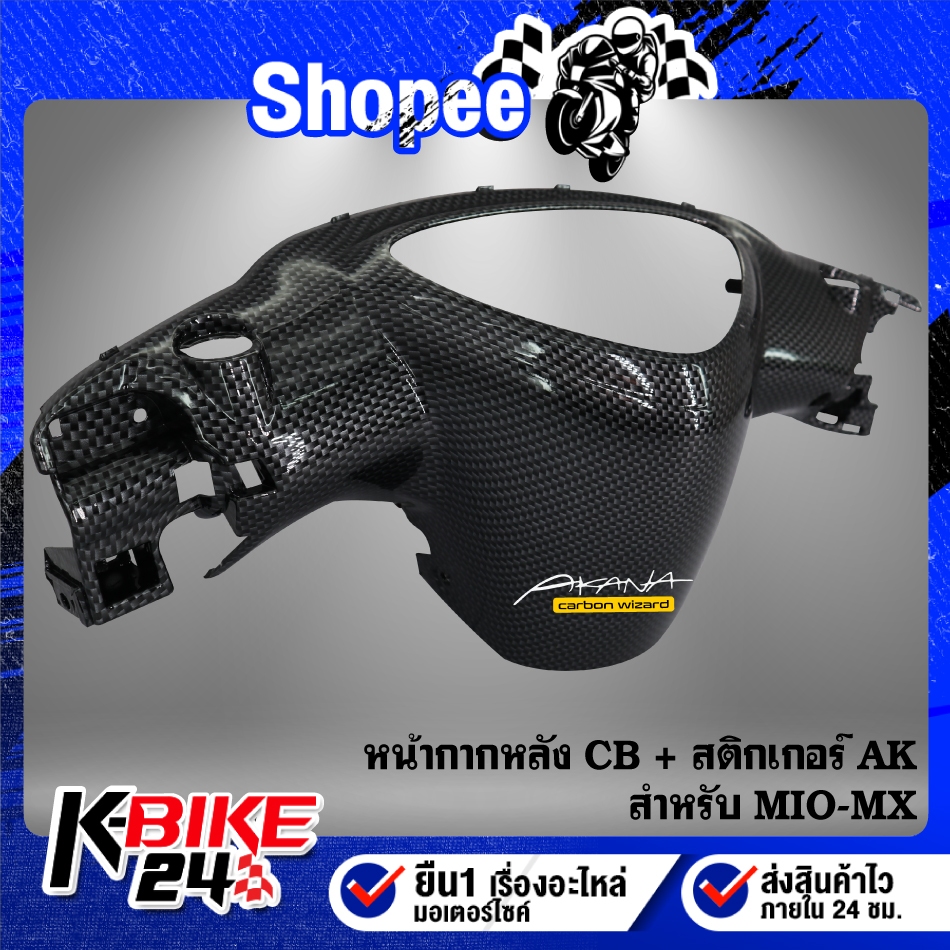 หน้ากากหลัง เคฟล่า CB + สติกเกอร์ AK 1ใบ สำหรับ MIO-MX งานสวยอย่างดี ชิ้นส่วนเคฟล่า อะไหล่ชุดสี MIO-MX