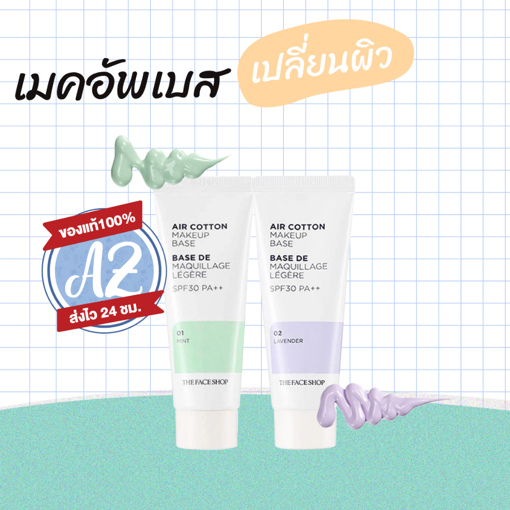 ของแท้ The Face Shop Air Cotton Makeup base SPF30++. 35g เบสปกปิดรอยสิวและคุมมัน