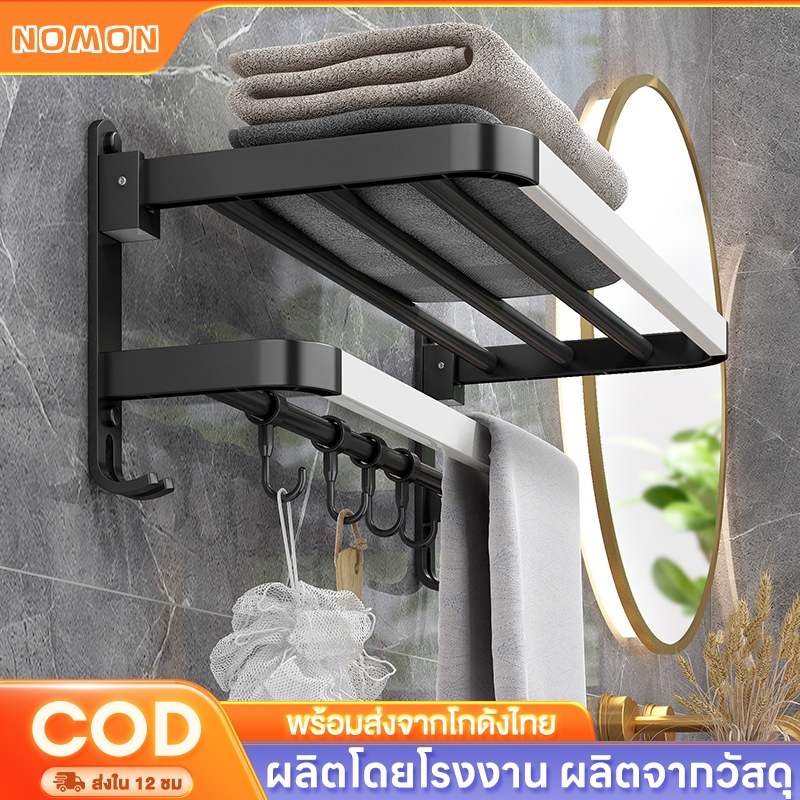 NoMon ราวแขวนผ้าขนหนู ชั้นวางผ้าเช็ดตัวแบบพับได้ติดผนัง ราวแขวนผ้าเช็ดตัว ติดผนัง ป้องกันการเกิดสนิม แถมชุด 5 ชิ้น