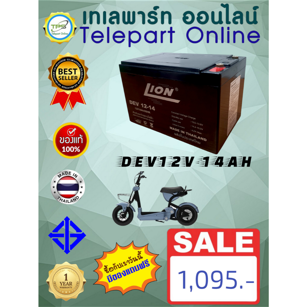 แบตเตอรี่แห้ง Deep Cycle 12v 14ah LION (DEV16-14) battery แบตเตอรี่สำหรับรถไฟฟ้า จักรยานไฟฟ้า แบตเตอ