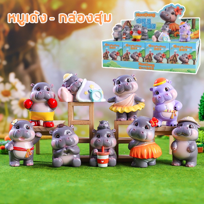 โมเดลหมูเด้ง ตุ๊กตาหมูเด้ง กล่องสุ่ม 1ชิ้น แบบจุ่ม Blind Box ของตกแต่งบ้าน