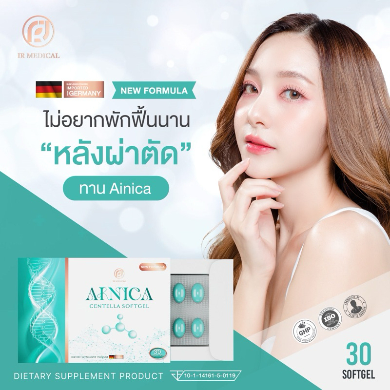 Ainica Centella☘️ยาลดบวมหลังศัลยกรรม ลดช้ำ แผลหายยุบไว ได้รับรองงานวิจัยสารสกัดจากสถาบันวิจัยจุฬาแล้