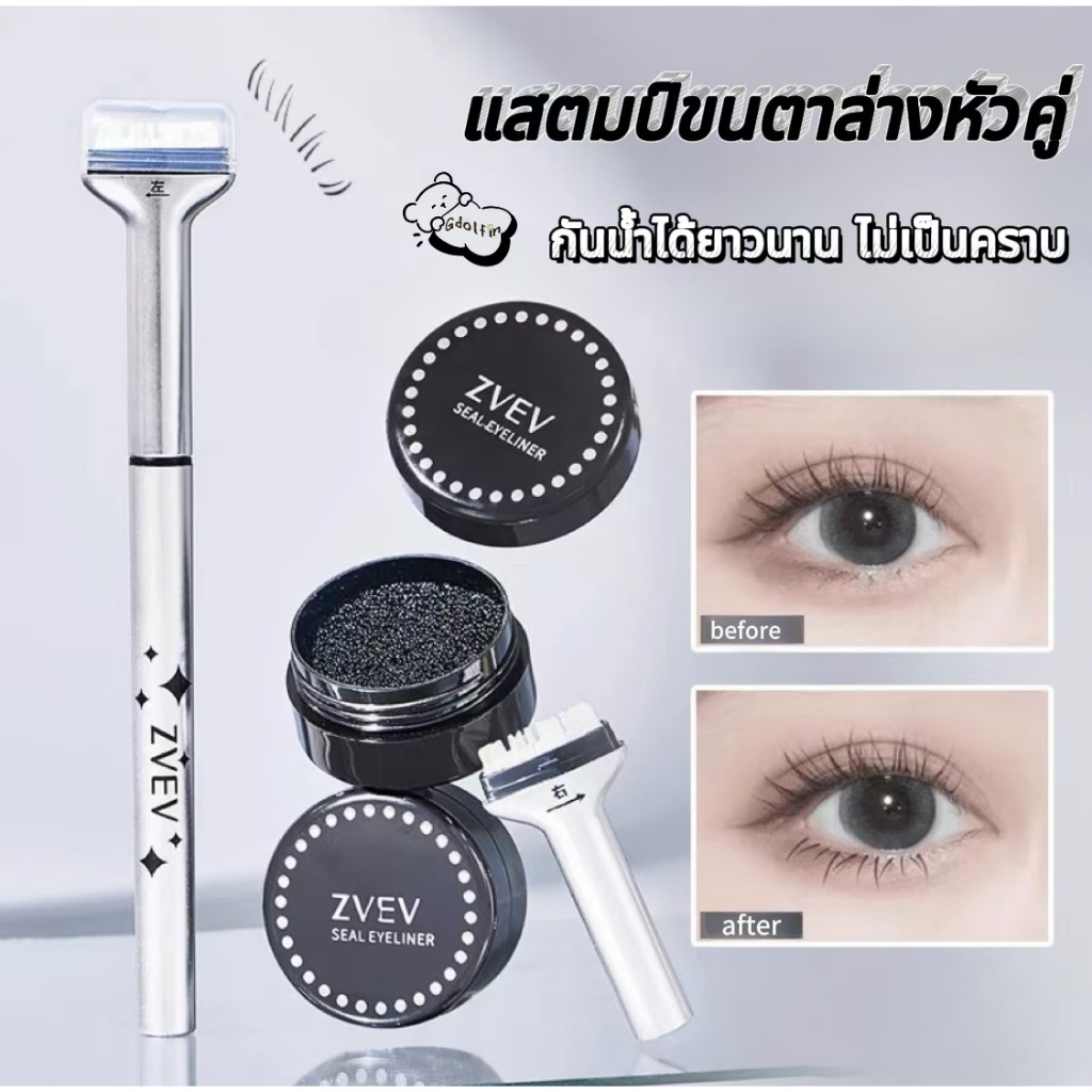 แสตมป์ขนตา อายไลเนอร์ 2in1 แสตมป์ขนตาล่างหัวคู่ แสตมป์ขนตาล่าง กันน้ำ กันเหงื่อ และแห้งเร็ว นํามาใช้ใหม่