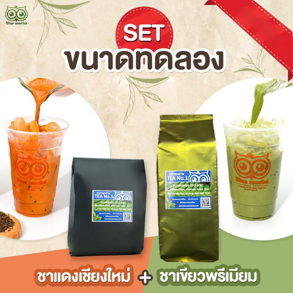 ชาเขียวพรีเมียม/ชาแดงเชียงใหม่ ขนาดทดลอง 250 กรัม