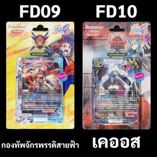 บัดดี้ไฟท์ ชุดพร้อมแข่ง FD09 กองทัพจักรพรรดิสายฟ้า FD10 เคออส (มีฟอยสุ่ม 3 ใบ)