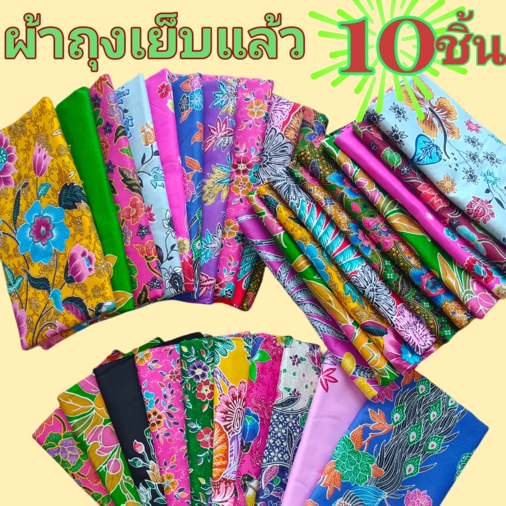 เซต 10 ผืน เย็บแล้ว ผ้าถุงลายปาเต๊ะ ผ้าถุงสำเร็จ ผ้านิ่ม ไม่ลื่น ซับน้ำดี สีไม่ตก กว้าง1.9 เมตร