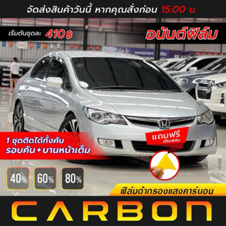 ฟิล์มดำกรองแสง✅คาร์บอน✅ใช้ติดรถยนต์ 1ชุดติดใด้ทั้งคันทุกบาน