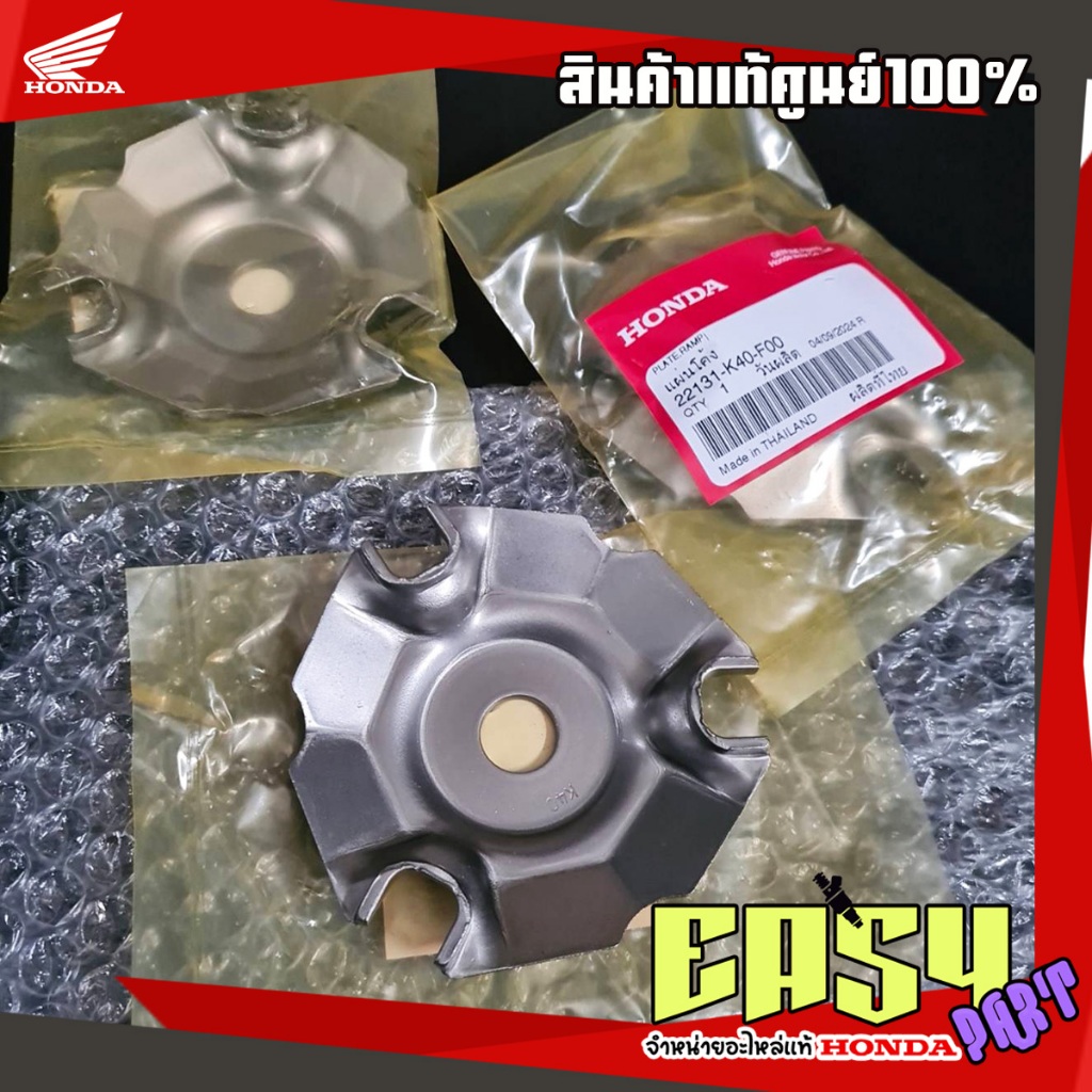 แผ่นโค้ง หลังเต่า GIORNO, ADV160,Click160, Lead4วาล์ว,PCX160,clickปี2013 แท้เบิกศูนย์(22131-K40-F00)