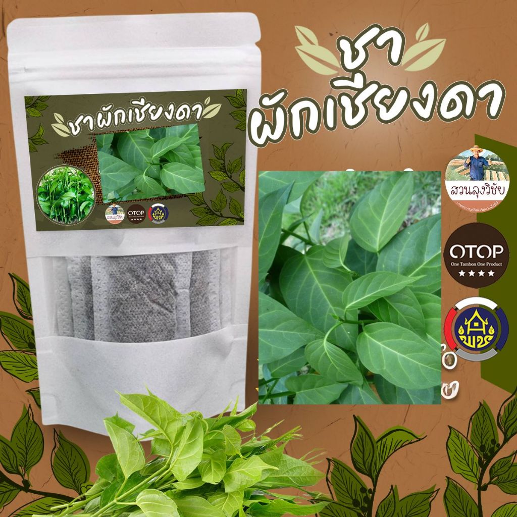 ชาผักเชียงดา ชาผักเชียงดา ชาผักเชียงดาออร์แกนิค สินค้าดีจาก OTOP 12 ซองชา
