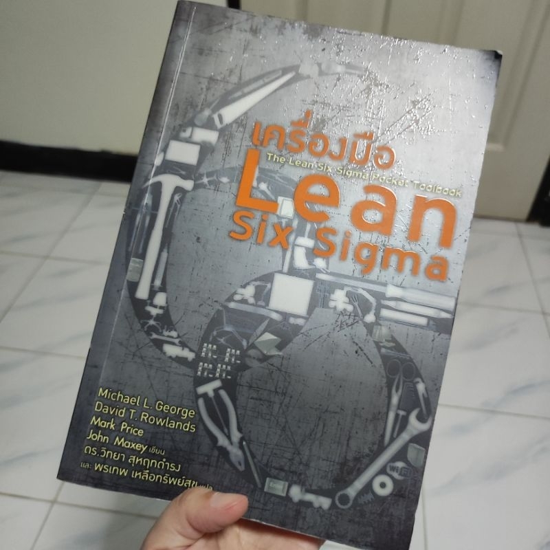 เครื่องมือ Lean Six Sigma หนังสือ