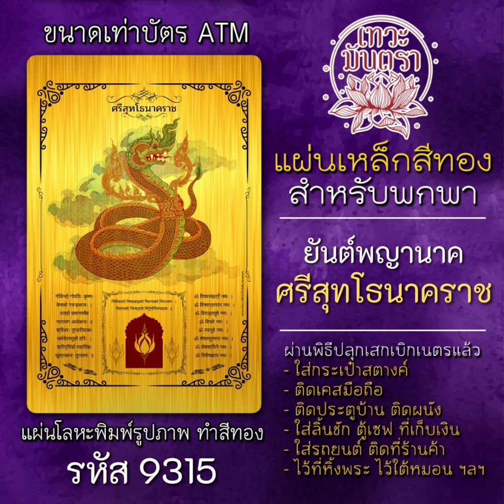 แผ่นทองพญานาค ปู่ศรีสุทโธ ศรีสุทโธนาคราช รหัส 9315 องค์พญานาค แผ่นเหล็กสีทอง สำหรับพกพา