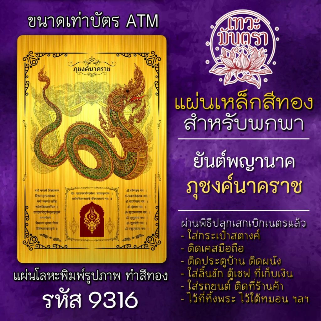 แผ่นทองพญานาค ภุชงค์นาคราช ปู่ภุชงค์ องค์พญานาค รหัส 9316 ผ่านพิธีปลุกเสกแล้ว