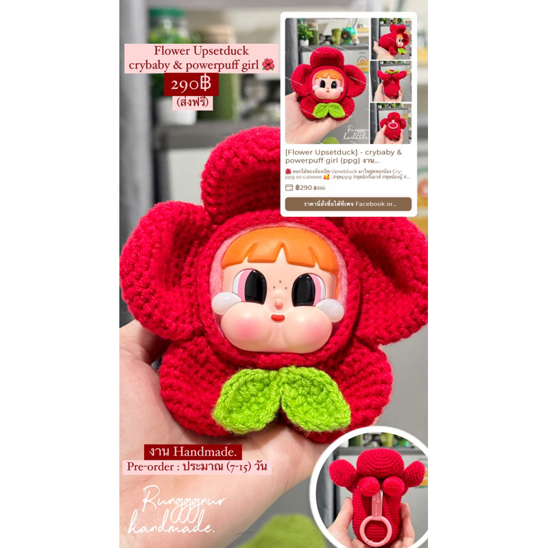 [Flower Upsetduck] - crybaby x powerpuff girl (ppg) งาน Handmade โซคิ้วมาก (ใส่ได้ทุกตัว-ยกเว้นซีเครท)