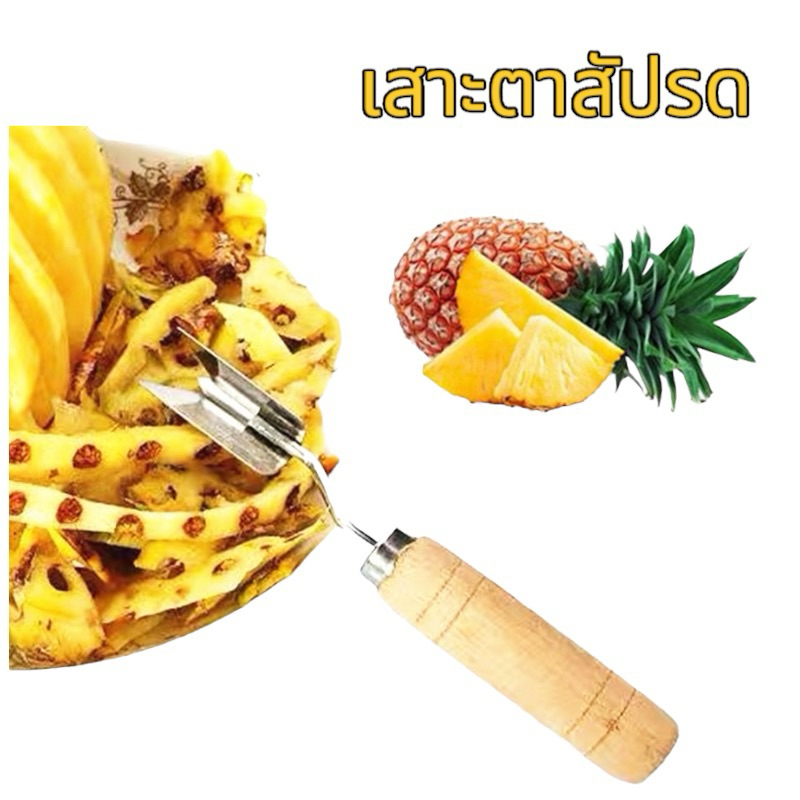 มีดเซาะตาสับปะรดสแตนเลส ด้ามยาว ไถร่องตา ใช้งานได้ดี ใช้ดีใช้ทน