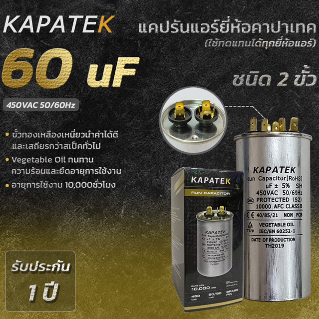 KAPATEK แคปรัน แคปรันแอร์ คาปาซิเตอร์แอร์ 60 uF 450V 50/60Hz / Run Capacitor (CBB65) 60 ไมโคร